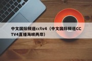 中文国际频道cctv4（中文国际频道CCTV4直播海峡两岸）