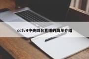 cctv4中央四台直播的简单介绍