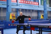 北京市体育大会乒乓球活动暨第二十八届乒协杯落幕