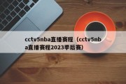 cctv5nba直播赛程（cctv5nba直播赛程2023季后赛）