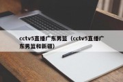 cctv5直播广东男篮（cctv5直播广东男篮和新疆）