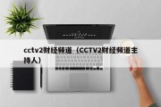 cctv2财经频道（CCTV2财经频道主持人）