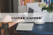 cctv8节目表（cctv6节目表）